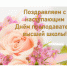 Поздравляем с наступающим Днём преподавателя высшей школы! - КалмГУ