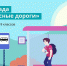 Олимпиада «Безопасные дороги» продлена до 27 ноября - Министерство по строительству, транспорту и дорожному хозяйству