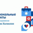 Повышение доступности и качества медицинской помощи населению Сарпинского района - Минздрав РК