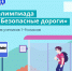 Всероссийская онлайн-олимпиада по ПДД «Безопасные дороги» продлена на неделю - ГИБДД