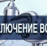 В Элисте планируется временное отключение водоснабжения - Elista.Org