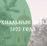 Епархиальные события 2022 года - Элистинская и Калмыцкая Епархия