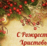 С Рождеством Христовым! - Минздрав РК