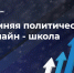 ЛДПР снова запускает бесплатную политическую онлайн-школу! - ЛДПР