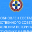 Обновлен состав Общественного совета при Управлении ветеринарии РК - Управление ветеринарии