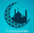 Мусульмане Калмыкии сегодня встречают Ураза – байрам - праздник разговения - ГТРК