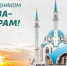 Мусульмане Калмыкии отмечают Ураза-байрам - Elista.Org