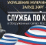 Контрактники могут выбрать место прохождения своей военной службы - Министерство по строительству, транспорту и дорожному хозяйству