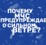 Почему МЧС предупреждает о сильном ветре? - МЧС Республики Калмыкия
