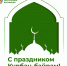 Сегодня мусульмане Калмыкии отмечают священный праздник Курбан-байрам - ГТРК