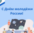 С Днём молодёжи России! - Министерство по строительству, транспорту и дорожному хозяйству