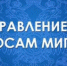 Управление по вопросам миграции  МВД по Республике Калмыкия информирует граждан - МВД Республики Калмыкия