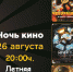 В Калмыкии покажут бесплатно популярные фильмы этого года - Интернет-газета Степные вести