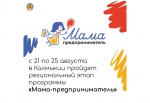 В Калмыкии стартует региональный этап программы «Мама-предприниматель»
