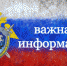 К вниманию граждан, обращающихся в следственное управление - Следственный комитет