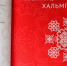 В Калмыкии объявили лауреатов ежегодной Премии Главы республики «Келни белг» - РИА Калмыкия