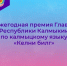 Определены лауреаты премии Главы Республики Калмыкия по калмыцкому языку «Келни билг» - Elista.Org