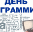 С Днем программиста! - КалмГУ