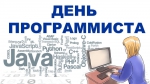 С Днем программиста!