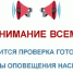 Напоминаем, в Калмыкии проверят системы оповещения - Elista.Org