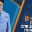 Поздравление главы МЧС России Александра Куренкова с 76-ой годовщиной образования специальной пожарной охраны - МЧС Республики Калмыкия