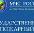ИНФОРМИРУЕТ - МЧС Республики Калмыкия