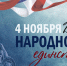 День народного единства - Роспотребнадзор