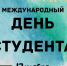 Поздравление ректора Б.К. Салаева с Международным днем студентов - КалмГУ