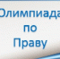 О проведении Республиканских олимпиад по праву - КалмГУ