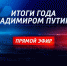 В ходе прямого эфира Владимир Путин сообщил что программа модернизации первичного звена здравоохранения будет продолжена и войдет в президентскую предвыборную программу - Минздрав РК