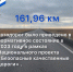 В 2023 году в рамках Национального проекта «Безопасные качественные дороги» было приведено в нормативное состояние 161,96 км автодорог. - Министерство по строительству, транспорту и дорожному хозяйству