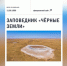 Калмыцкий заповедник представлен на федеральном сайте, посвященном дикой природе России - РИА Калмыкия