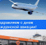 Сегодня отмечается День гражданской авиации✈️ - Министерство по строительству, транспорту и дорожному хозяйству