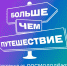 Жителей Калмыкии приглашают принять участие в 4-ом сезоне программы Росмолодёжи «Больше, чем путешествие» - РИА Калмыкия