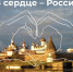 От Севастополя до Магадана: огонь Всероссийского семейного очага «Сердце России» продолжает распространяться по стране - Инспекция государственного жилищного надзора