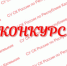 О проведении 1 этапа ежегодного конкурса творческих работ о деятельности Следственного комитета Российской Федерации - Следственный комитет