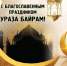 Мусульмане отмечают праздник Ураза-байрам - Elista.Org