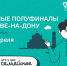 Более 200 семей примут участие в полуфиналах конкурса «Это у нас семейное» в Ростове-на Дону - Министерство социального развития