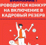 Примите участие в конкурсе на включение в кадровый резерв - Министерство по строительству, транспорту и дорожному хозяйству