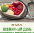 29.05.2024 - Всемирный день здорового пищеварения - Роспотребнадзор