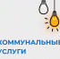 Коммунальные услуги - Инспекция государственного жилищного надзора