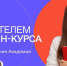 Жителей Калмыкии приглашают принять участие в конкурсе Общества «Знание» на  создание онлайн-курсов - КалмГУ