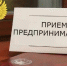 В прокуратуре республики состоится Всероссийский день приема предпринимателей - Elista.Org