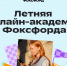 Школьники Калмыкии могут принять участие в бесплатной смене «Летняя онлайн-академия «Фоксфорда» - РИА Калмыкия