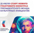 25 июля старт нового грантового конкурса Президентского фонда культурных инициатив - Министерство культуры и туризма