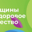 Стартовал III Всероссийский конкурсный отбор «Женщины за здоровое общество» - Министерство социального развития