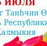 В районах Калмыкии отмечать День республики начнут уже сегодня   - Интернет-газета Степные вести
