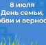 День семьи - Правительство РК