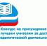 Стали известны имена лучших педагогов Калмыкии, награжденных премией за профессиональное мастерство - Правительство РК