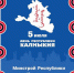 5 июля - День Республики Калмыкия! - Министерство по строительству, транспорту и дорожному хозяйству